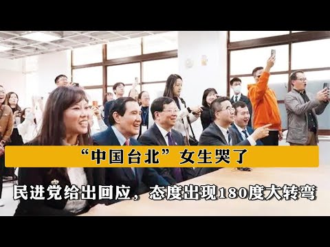 “中國台北”女生哭了，民進黨給出回應，態度出現180度大轉彎