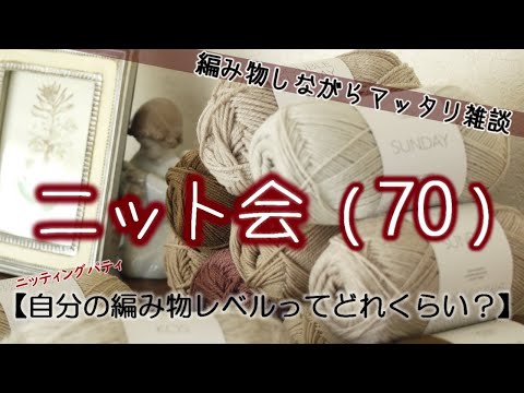 【ニット会 70回】編み物しながらマッタリ雑談