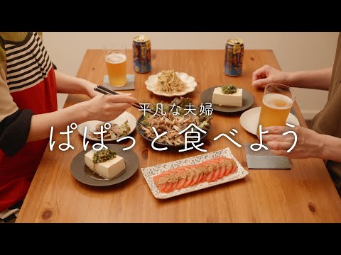 【おうち居酒屋】30分で作れるならこれで十分！身近な食材で作る簡単おつまみ4品