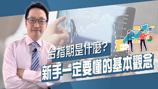 【期貨教學】台指期是什麼？新手一定要懂的基本觀念