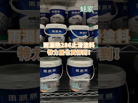 止滑施作兩小時就能馬上使用！雨漏熱286止滑塗料，現在全台特力屋都能買到！DIY步驟超簡單，快去店裡買回家吧～｜一分鐘帶逛店｜蛙家 #shorts