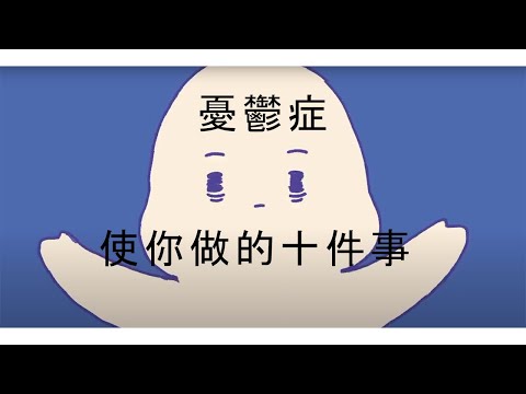 【憂鬱症】使你做的10件事｜小白心理學｜Psych2go中文字幕