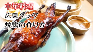 中華料理　広東ダックを作ろう（香港焼鴨）おうちで本格中華