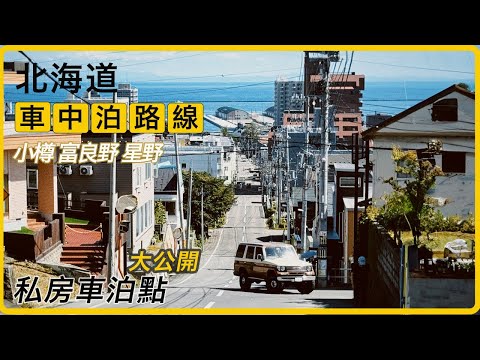 北海道露營車中泊路線, 小樽富良野星野車泊過夜點公開