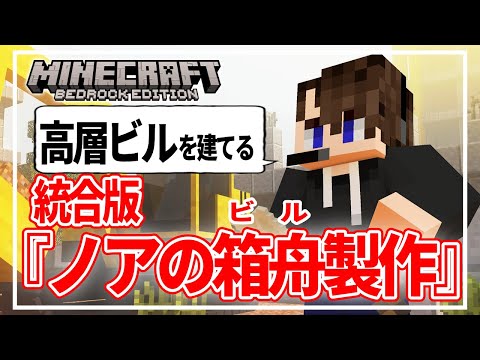 【マイクラ統合版】『ノアの箱舟(高層ビル）を作る』 #参加型 #新人vtuber  #minecraft参加型 #minecraft #統合版 #ゆきさばっ3