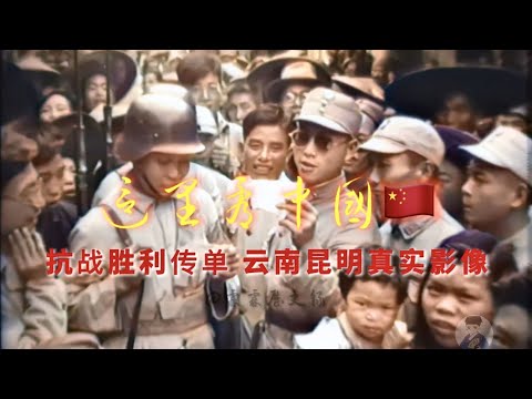 1945年抗战胜利飞机发放传单，云南昆明真实影像