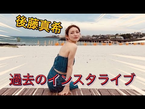 大胆カットの写真集が話題の後藤真希！過去のインスタライブ　#後藤真希 #写真集