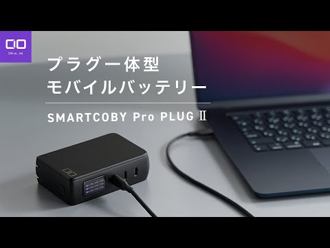 【待望の第2世代！】PC充電もできる高出力なプラグ付モバイルバッテリー SMARTCOBY Pro PLUGⅡ