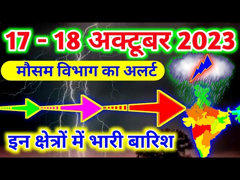 आज 17-18 अक्टूबर 2023 का मौसम|mosam ki jankari mausam ka samachar|aaj weather news #mausamsamachar