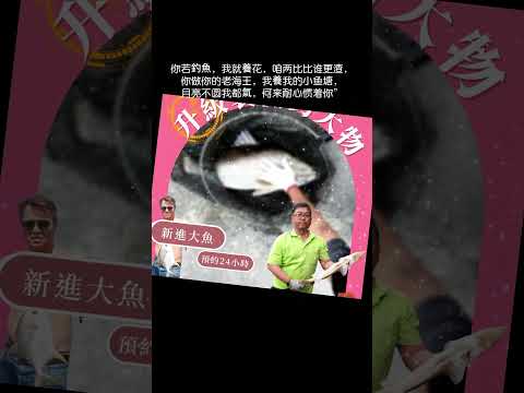 你若釣魚 我就養花 咱倆比比誰更渣