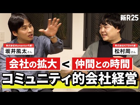 【“成長”と“脱成長”のいいとこ取り】元DeNA人事責任者・坂井風太と紐解く「コミュニティ的会社経営」