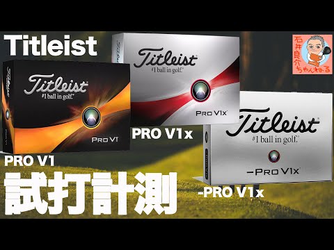 Titleist『PRO V1シリーズ』ボール トラックマン試打