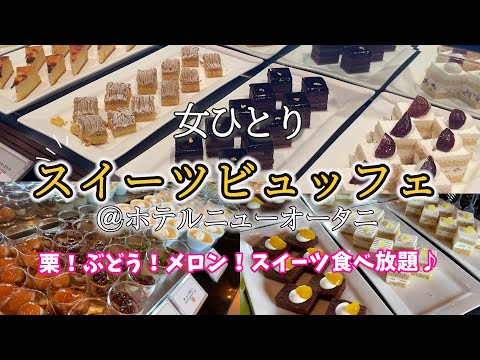 【ひとりスイーツビュッフェ】デザートもお料理も食べ放題ホテルビュッフェ♪優雅な景色にも大満足！種類が豊富すぎて今日も胃袋が足りなかった！