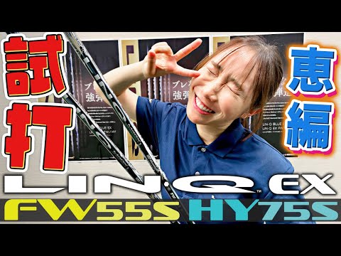 【恵の試打】LIN-Q EX FW/HYを打ってみた！