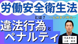 労働安全衛生法とは？違反行為とその後の流れ／元検事の弁護士が解説