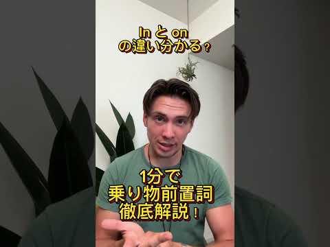 乗り物前置詞#英語