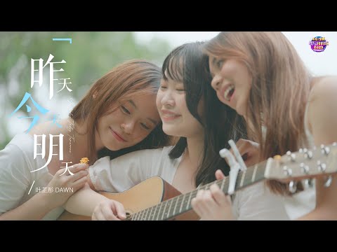 【SG:SW 2023 最佳演唱奖】叶芷彤 Dawn《昨天，今天，明天 Yesterday, Today, Tomorrow》Official Music Video