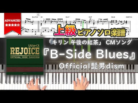 【楽譜】『B-Side Blues／Official髭男dism』「キリン 午後の紅茶」 CMソング 上級ピアノ楽譜