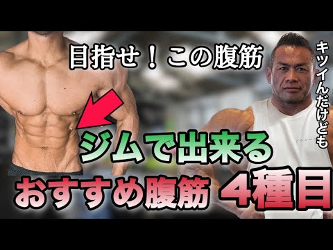 【山岸秀匡】ジムでできる最強の４種目【山岸秀匡/ビッグヒデ/切り抜き】