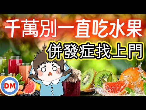 糖尿病吃水果｜糖尿病如何吃水果，只吃水果不吃飯身體會怎樣，造成三酸甘油酯過高的原因，併發症隨時找上門來【糖老大】