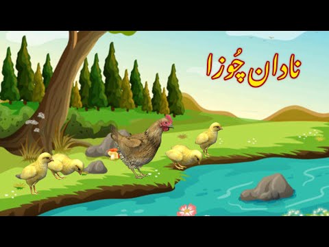 NADAN CHOZA | نادان چُوزا | |Urdu cartoon story |Urdu kahaniyaan | Moral Story