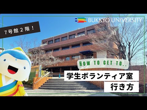 学生ボランティア室への行き方