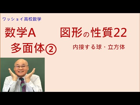 【数学Ａ　図形の性質22　多面体②】内接する球、立方体について考えます。