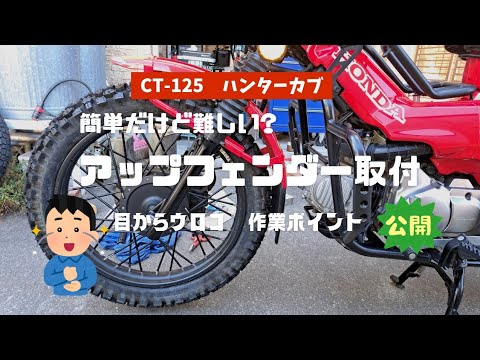 【CT-125ハンターカブ】アップフェンダー取付❕取説にない作業のポイント（必見❕）