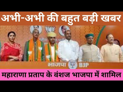 Rajasthan Election 2023 Live : BJP में शामिल हुए Maharana Pratap Singh के वंशज