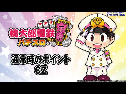 【桃太郎電鉄 ～パチスロも定番！～】通常時のポイント／CZ【#パチスロ】【#スマパチ】【#スマスロ】【#新台動画】