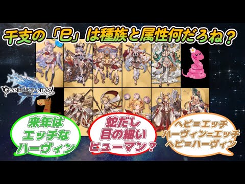 【グラブル反応集】蛇「巳」干支の種族と属性って何だろう？11人目の十二神将を予想する騎空士達