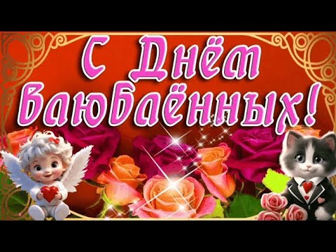 Красивое поздравление с Днем святого Валентина! С Днем Всех Влюбленных! 14 февраля День св Валентина