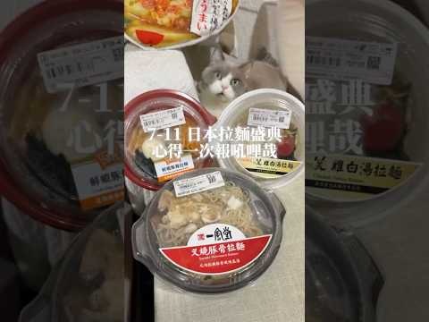 7-11 日本拉麵盛典 盤嗎？ 銀座篝表現究竟如何？蝦湯拉麵超蝦 #拉麵 #711 #711新品 ##開箱評測 #開箱 #開箱系列 #超商 #超商美食 #超商新品 #一風堂