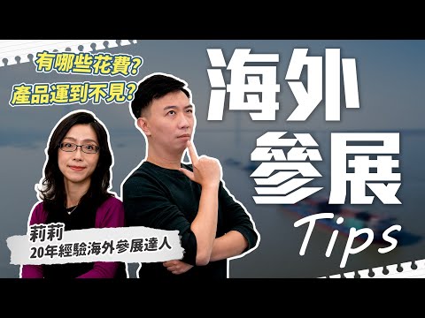 參加海外商展不驚慌 業界老手大方分享參展小撇步【全球任意門】EP 10｜經貿!了解一下