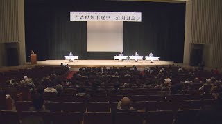 青森県知事選　三沢市で公開討論会　立候補予定者が人口減少や雇用など6つのテーマで論戦