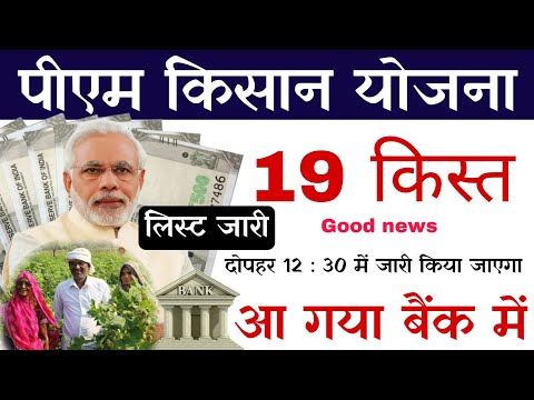 pm kisan yojana 19th instalment list kaise dekhe | pm kisan yojana list 2024 | pm kisan yojana 19th