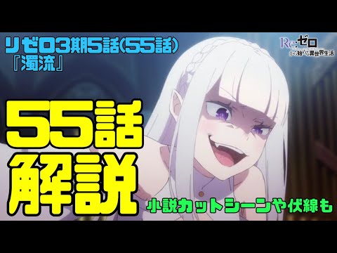 リゼロ3期55話(5話)解説考察動画｜原作カットシーンや伏線！カペラの変異変貌の権能に龍の血【濁流】