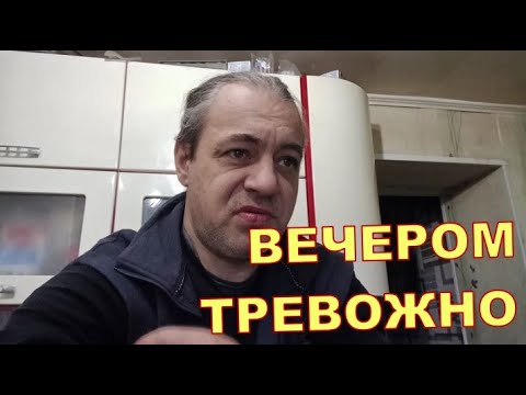 ВЕЧЕРОМ ТРЕВОЖНО 🙁🙁