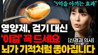 뇌 노화속도를 4배 늦추는 초간단 식습관! 식사 전 '이걸' 한스푼만 드세요 (김희진 원장 2부)