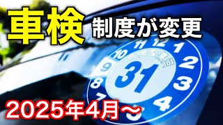 【要確認】2025年から車検制度が変わります。詳しく解説。