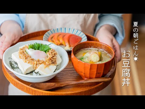 How to make Summer Breakfast(Tofu Rice Bowl)