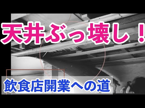 【飲食店開業ドキュメンタリー】コロナに負けずDIY飲食店を作る！