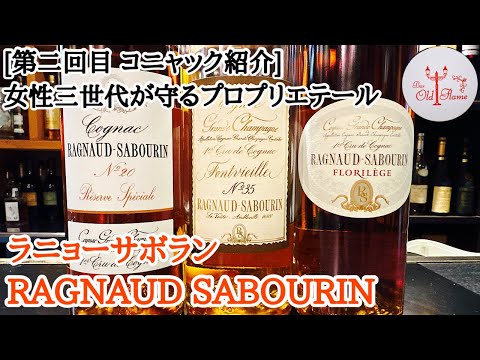 [第二回目 コニャック紹介] RAGNAUD SABOURIN ラニョーサボラン