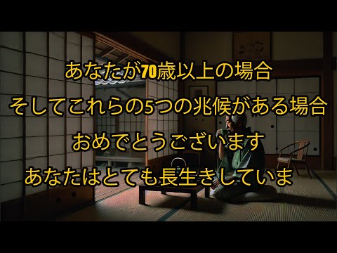 70歳以上でこれら5つの兆候が見られるなら、おめでとうございます！あなたは長生きするために生まれてきたのです！