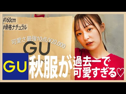 【GU】秋新作が本気で可愛すぎる…🤗♡超高見え&着回し抜群アイテムたくさん紹介する☺️！【骨格ナチュラル/ジーユー/秋服】