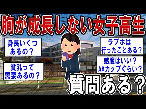 胸が全然成長しない女子高生だけど質問ある？