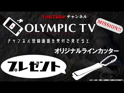 【イベント告知】フィッシングショーOSAKA2020オリムピックブースで、限定オリジナルラインカッターをゲットせよ！【MISSION】