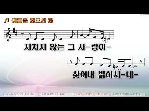 [악보&찬양]  '어둠을 찢으신 빛'   (박은총 曲, 위러브 구교석)