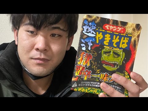 【早食い？大食い？】ペヤング速汗獄激辛一味プラスを52秒で完食する男の生配信（食ったらすぐ終わる）【家賃月5000円の廃墟に住む男】