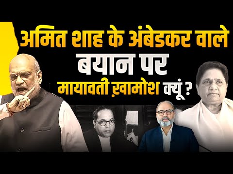 अमित शाह के अंबेडकर वाले बयान पर मायावती ख़ामोश क्यूं ? KhabarHaat